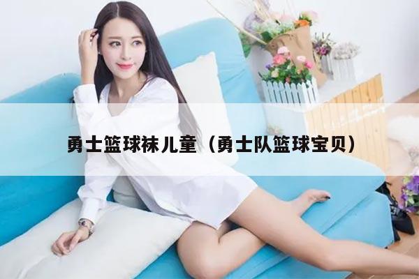 勇士篮球袜儿童（勇士队篮球宝贝）