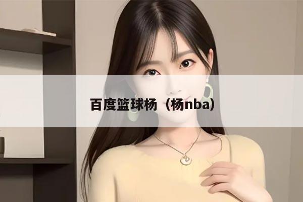 百度篮球杨（杨nba）