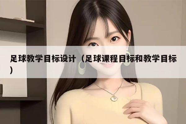 足球教学目标设计(足球课程目标和教学目标)