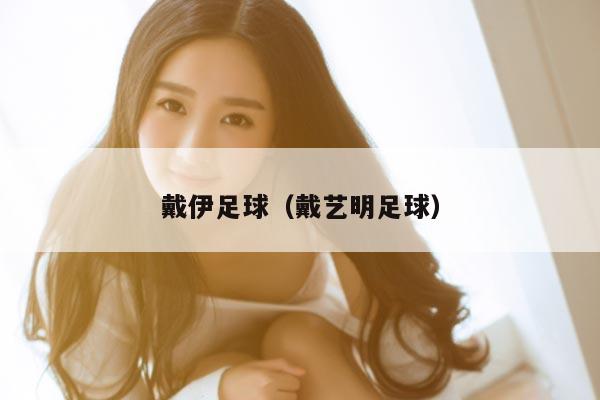 戴伊足球（戴艺明足球）