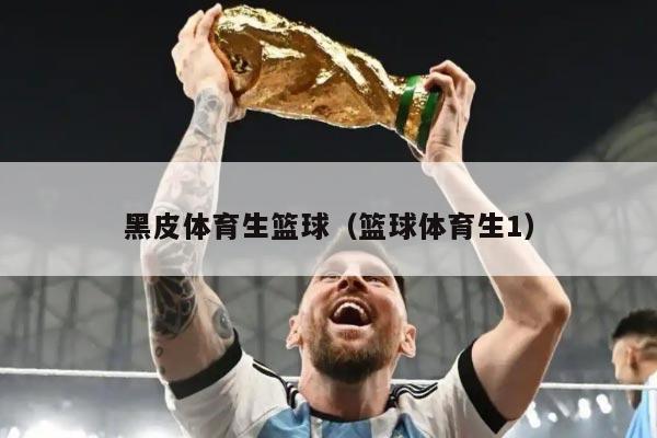 黑皮体育生篮球（篮球体育生1）