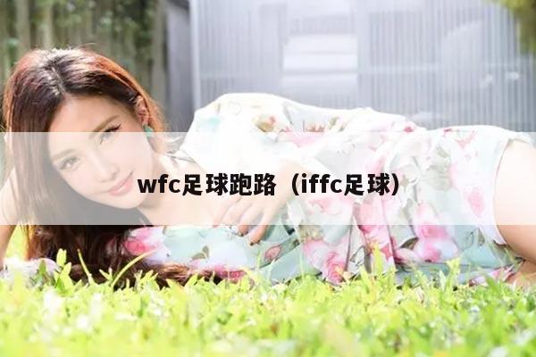 wfc足球跑路（iffc足球）