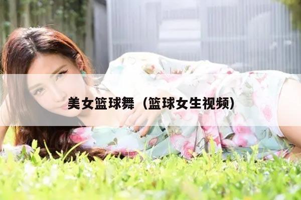 美女篮球舞（篮球女生视频）