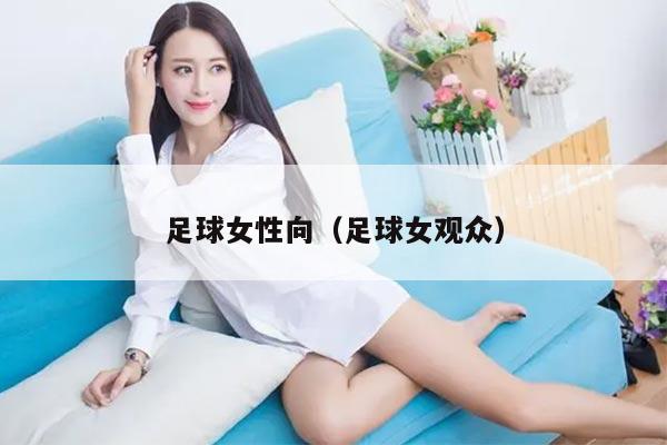 足球女性向（足球女观众）