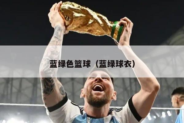 蓝绿色篮球（蓝绿球衣）
