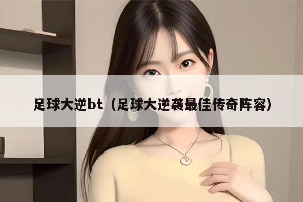 足球大逆bt（足球大逆袭最佳传奇阵容）