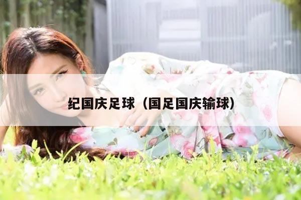 纪国庆足球（国足国庆输球）