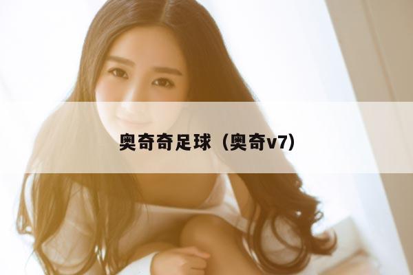 奥奇奇足球（奥奇v7）