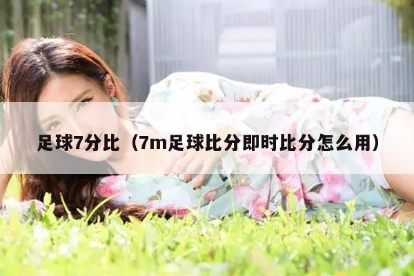 足球7分比（7m足球比分即时比分怎么用）