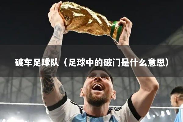 破车足球队（足球中的破门是什么意思）