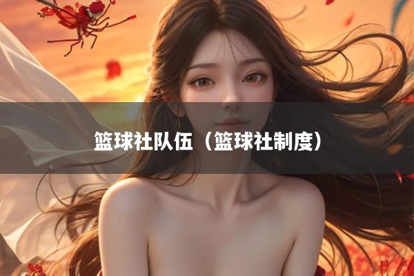 篮球社队伍（篮球社制度）