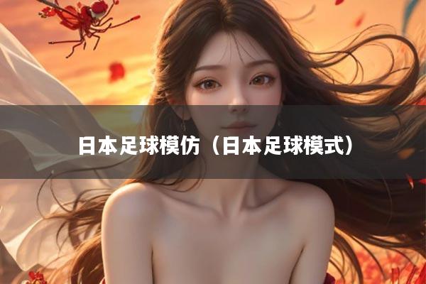 日本足球模仿（日本足球模式）