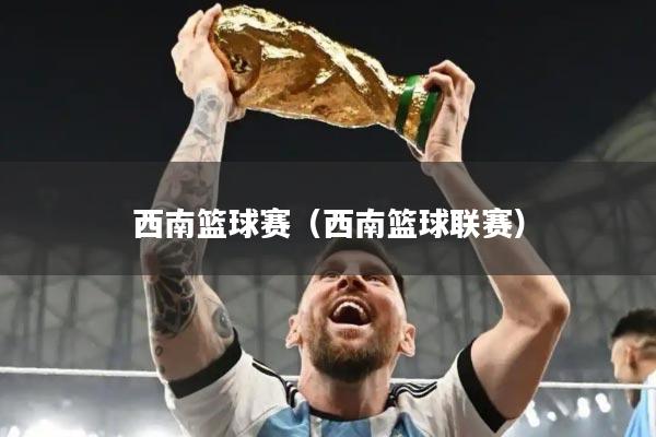 西南篮球赛（西南篮球联赛）