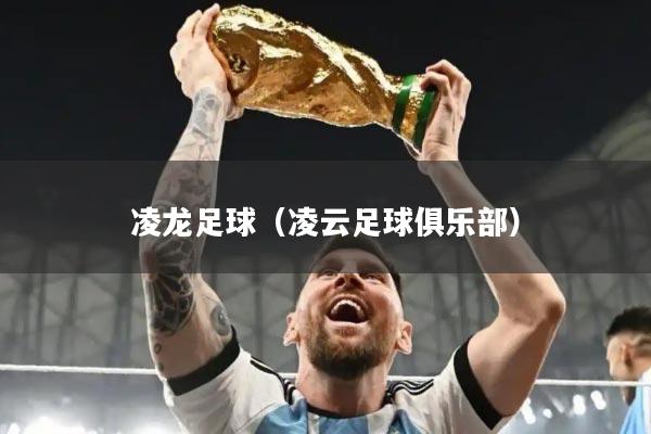 凌龙足球（凌云足球俱乐部）