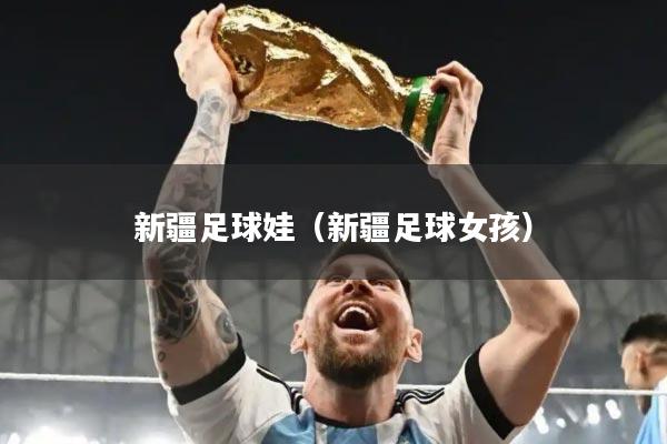 新疆足球娃（新疆足球女孩）