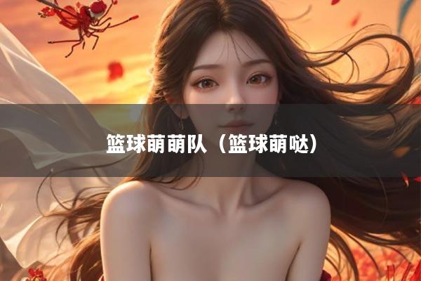 篮球萌萌队（篮球萌哒）