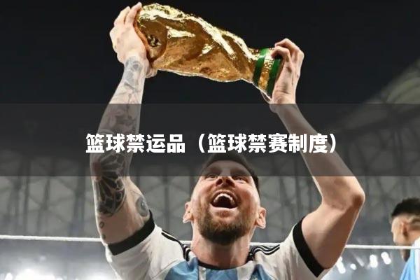 篮球禁运品（篮球禁赛制度）