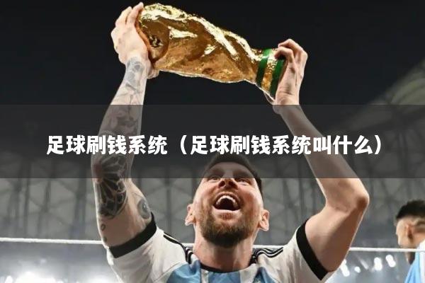 足球刷钱系统（足球刷钱系统叫什么）