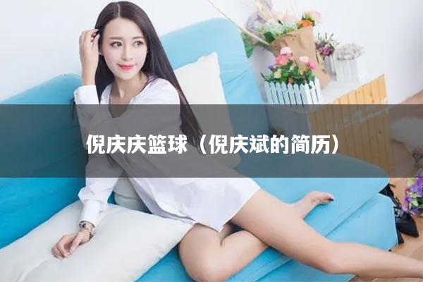 倪庆庆篮球（倪庆斌的简历）