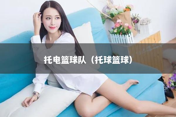 托电篮球队（托球篮球）