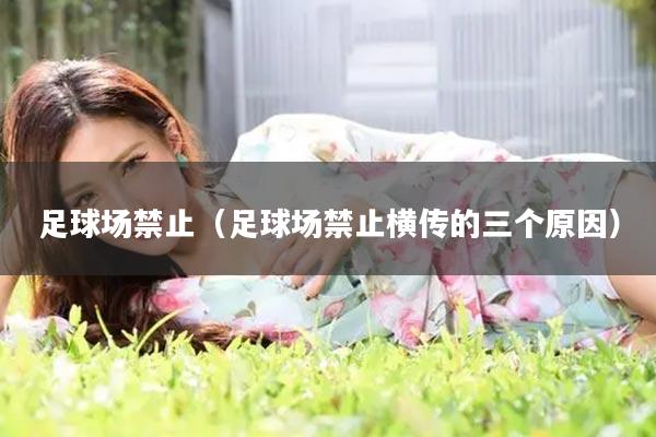 足球场禁止（足球场禁止横传的三个原因）