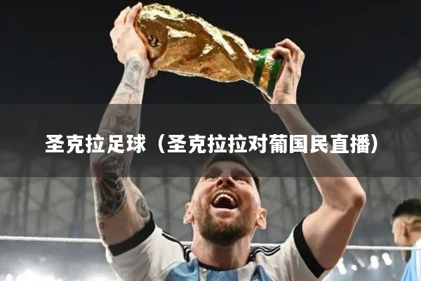 圣克拉足球（圣克拉拉对葡国民直播）